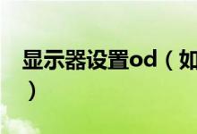 显示器设置od（如何调出显示器的OSD菜单）