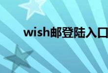 wish邮登陆入口（wish邮官网登录）