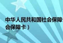 中华人民共和国社会保障卡怎么查余额(中华人民共和国社会保障卡)