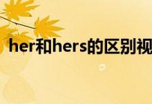 her和hers的区别视频（her和hers的区别）