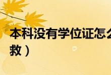 本科没有学位证怎么补救(没有学位证怎么补救)