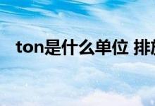 ton是什么单位 排放量（ton是什么单位）