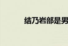 结乃岩部是男是女（结乃岩部）