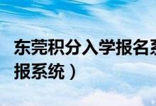 东莞积分入学报名系统（东莞积分入学网上申报系统）