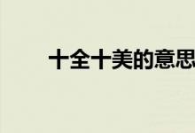 十全十美的意思（两全其美的意思）