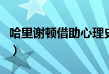 哈里谢顿借助心理史学预见了什么（哈里谢顿）