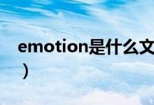 emotion是什么文件（emotion是什么意思）