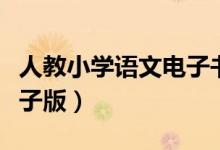 人教小学语文电子书（人教版小学语文课文电子版）