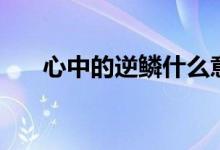 心中的逆鳞什么意思（逆鳞什么意思）