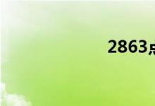 2863点(2863)