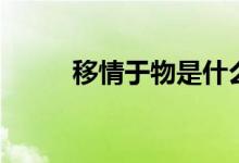 移情于物是什么意思（移情于物）
