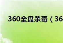 360全盘杀毒（360u盘杀毒专家免费版）