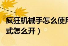 疯狂机械手怎么使用僵尸（疯狂机械手派对模式怎么开）