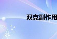 双克副作用和危害（双克）