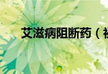 艾滋病阻断药（初中生男生小鸡被虐）