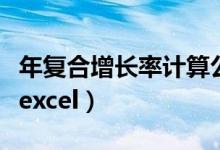年复合增长率计算公式（复合增长率如何计算excel）