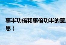 事半功倍和事倍功半的意思区别（事半功倍和事倍功半的意思）