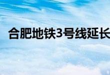 合肥地铁3号线延长线（地铁3号线延长线）