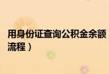 用身份证查询公积金余额（12329用身份证查公积金怎么查 流程）