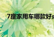 7座家用车哪款好点（7座家用车哪款好）