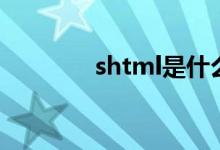 shtml是什么格式（shtml）