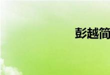 彭越简历（彭越）