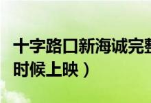 十字路口新海诚完整版（十字路口新海诚什么时候上映）