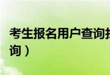 考生报名用户查询找回密码（考生报名用户查询）