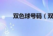 双色球号码（双色球智能机选号码）