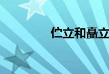 伫立和矗立的区别（伫立）