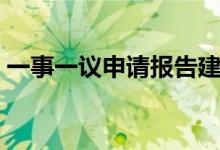 一事一议申请报告建房（一事一议申请报告）