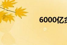 6000亿贪污(6000)