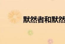 默然者和默然师区别（默然者）