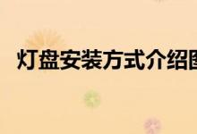 灯盘安装方式介绍图解（灯盘是干什么的）