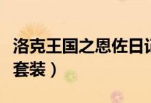 洛克王国之恩佐日记（洛克王国恩佐日记五件套装）