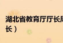 湖北省教育厅厅长周静简历（湖北省公安厅厅长）