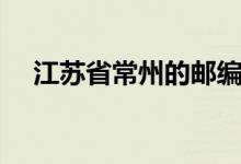 江苏省常州的邮编（江苏省常州市邮编）