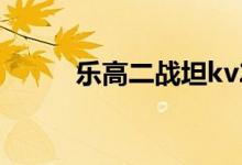 乐高二战坦kv2（乐高二战坦克）