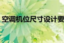 空调机位尺寸设计要求标准（空调机位尺寸）