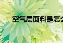 空气层面料是怎么织的（空气层面料）