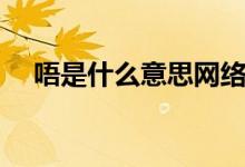 唔是什么意思网络用语（唔是什么意思）