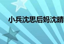 小兵沈思后妈沈晴（25岁寡妇沈思后妈）