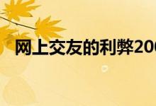 网上交友的利弊200字（网上交友的利弊）