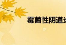 霉菌性阴道炎（阴道炎种类）