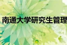 南通大学研究生管理系统（南通大学研究生）