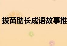 拔苗助长成语故事推荐（拔苗助长成语故事）