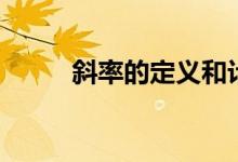 斜率的定义和计算(斜率的定义)