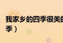 我家乡的四季很美的英语怎么说（我家乡的四季）