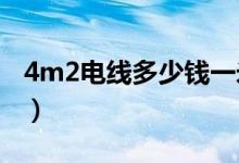 4m2电线多少钱一米（4平方电线多少钱一米）