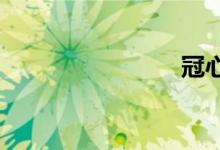 冠心病百科
